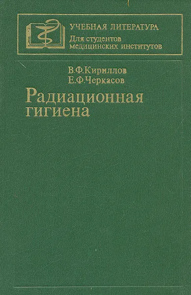 Обложка книги Радиационная гигиена, В.Ф. Кириллов, Е.Ф. Черкасов