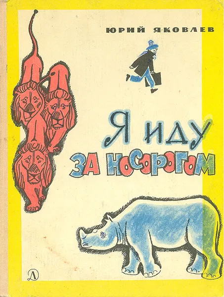 Обложка книги Я иду за носорогом, Гальдяев Владимир Леонидович, Яковлев Юрий Яковлевич