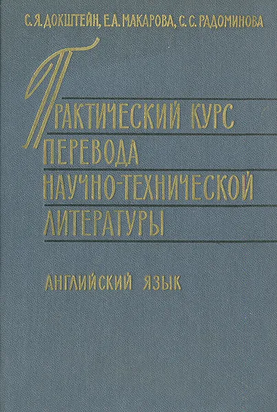 Обложка книги Практический курс перевода научно-технической литературы. Английский язык, С. Я. Докштейн, Е. А. Макарова, С. С. Радоминова