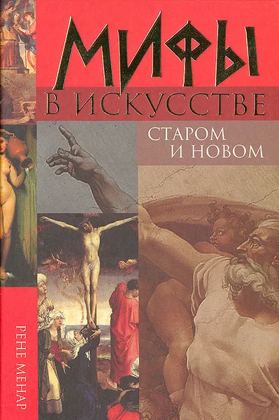 Обложка книги Мифы в искусстве старом и новом, Рене Менар