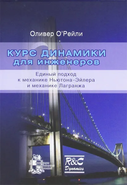 Обложка книги Курс динамики для инженеров. Единый подход к механике Ньютона-Эйлера и механике Лагранжа, Оливер О'Рейли