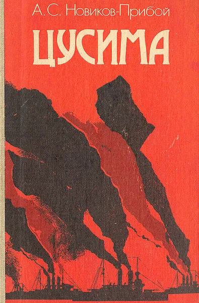 Обложка книги Цусима, А. С. Новиков-Прибой