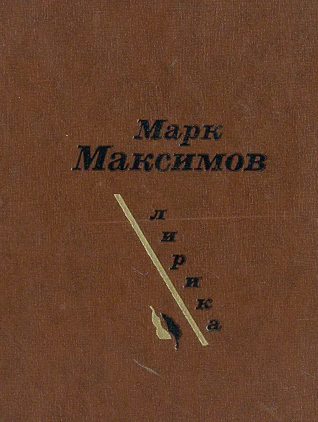 Обложка книги Марк Максимов. Лирика, Марк Максимов