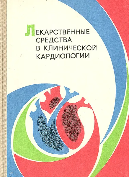 Обложка книги Лекарственные средства в клинической кардиологии, Валентин Терно,Александр Грицюк,Валентина Чувикина