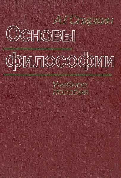 Обложка книги Основы философии, Спиркин Александр Георгиевич