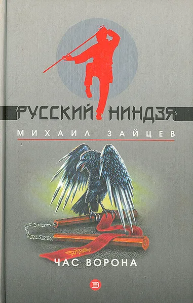 Обложка книги Час ворона, Зайцев Михаил Георгиевич