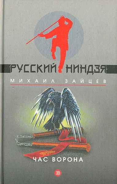 Обложка книги Час ворона, Михаил Зайцев