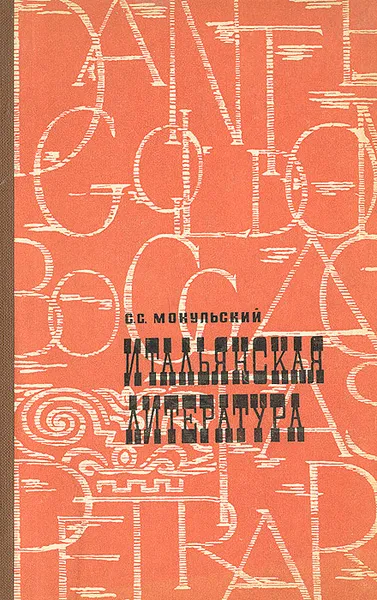 Обложка книги Итальянская литература, С. С. Мокульский