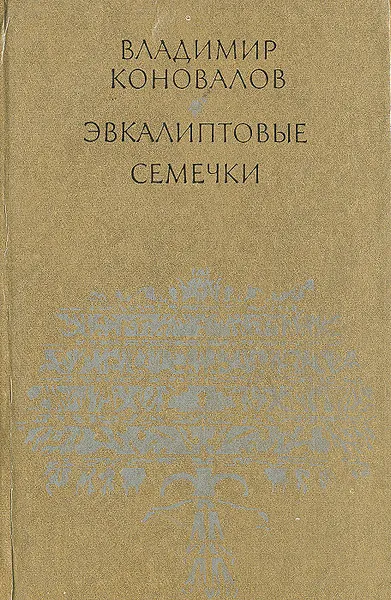 Обложка книги Эвкалиптовые семечки, Владимир Коновалов