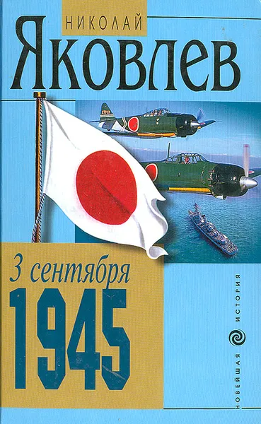 Обложка книги 3 сентября 1945, Николай Яковлев