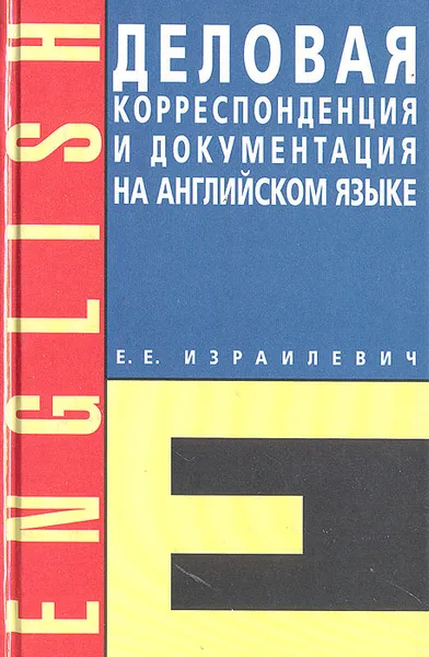 Обложка книги Деловая корреспонденция на английском языке, Израилевич Ерухим Евелевич