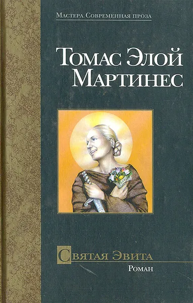Обложка книги Святая Эвита, Томас Элой Мартинес