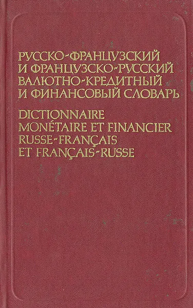 Обложка книги Русско-французский и французско-русский валютно-кредитный и финансовый словарь, К. С. Гавришина, И. Н. Сысоев