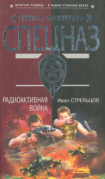 Обложка книги Радиоактивная война, Иван Стрельцов