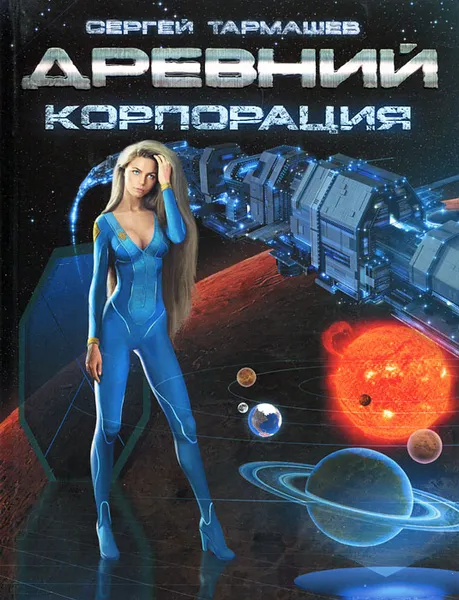 Обложка книги Древний. Корпорация, Сергей Тармашев