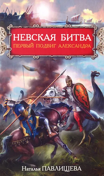 Обложка книги Невская битва. Первый подвиг Александра, Наталья Павлищева