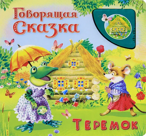 Обложка книги Теремок. Книжка-игрушка, Е. Петрова