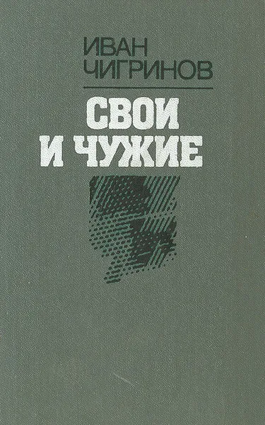 Обложка книги Свои и чужие, Иван Чигринов