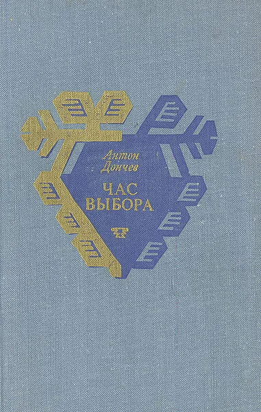 Обложка книги Час выбора, Антон Дончев