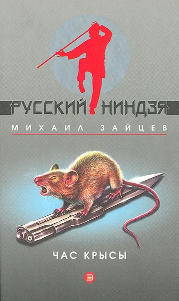 Обложка книги Час крысы, Михаил Зайцев