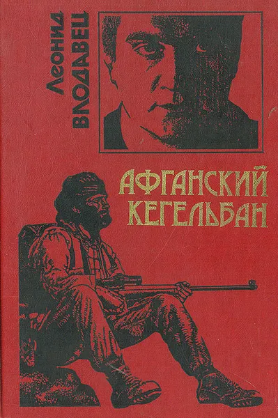 Обложка книги Афганский кегельбан (Таран), Леонид Влодавец