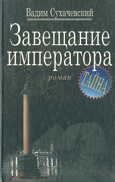 Обложка книги Завещание императора, Вадим Сухачевский