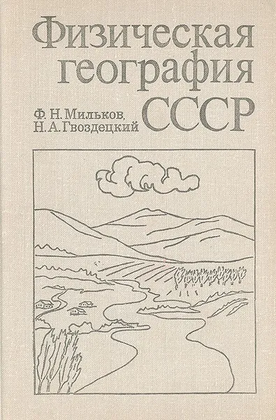 Обложка книги Физическая география СССР: Общий обзор. Европейская часть. Кавказ, Ф. Н. Мильков, Н. А. Гвоздецкий