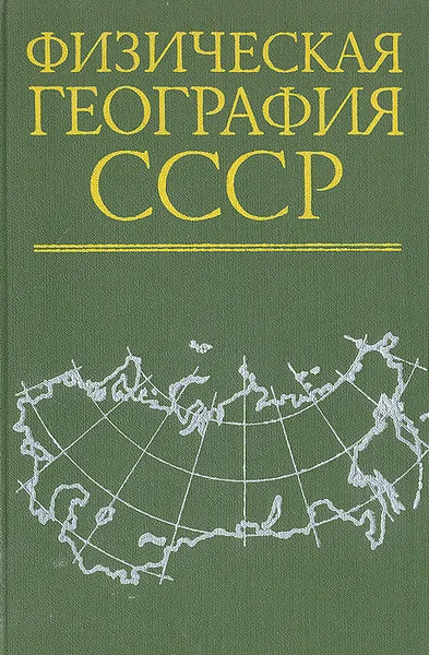 Обложка книги Физическая география СССР. Азиатская часть, А. Алпатьев,А. Архангельский,Н. Подоплелов