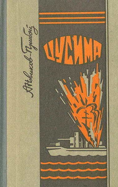 Обложка книги Цусима, А. Н. Новиков - Прибой