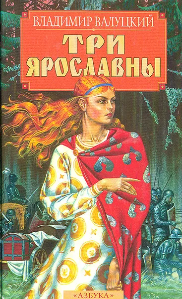 Обложка книги Три Ярославны, Владимир Валуцкий