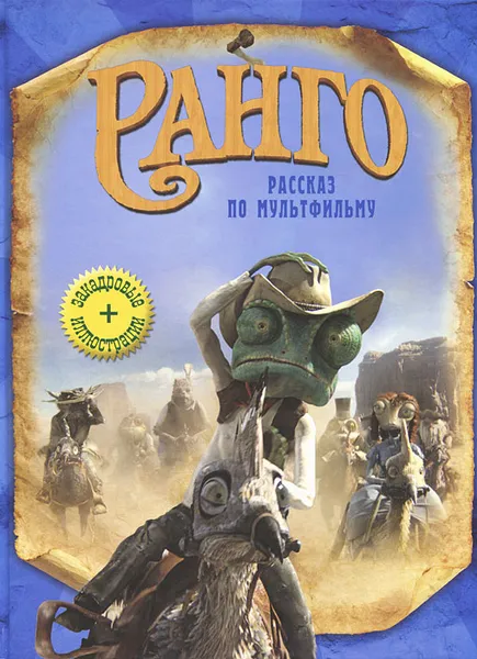 Обложка книги Ранго, Джастин и Рон Фонтес