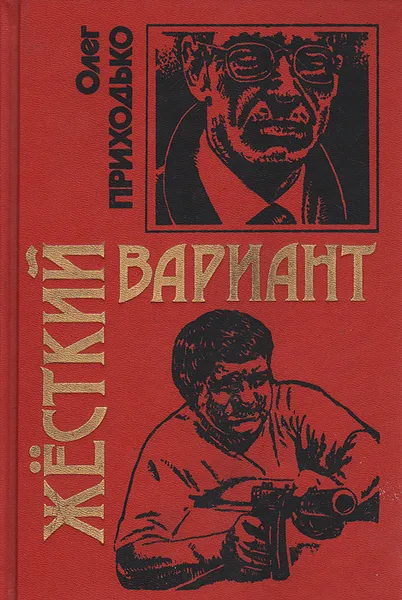 Обложка книги Жесткий вариант, Олег Приходько