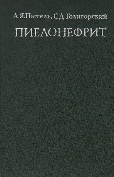 Обложка книги Пиелонефрит, А. Я. Пытель, С. Д. Голигорский