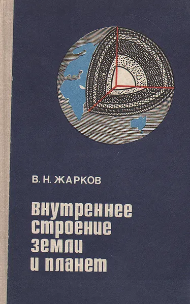 Обложка книги Внутреннее строение Земли и планет, В. Н. Жарков
