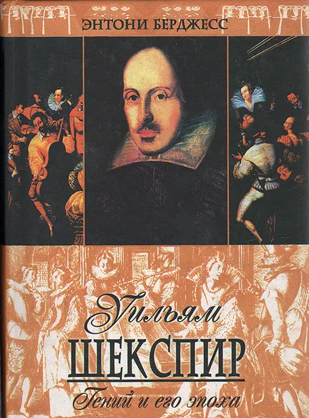 Обложка книги Уильям Шекспир. Гений и его эпоха, Энтони Берджесс