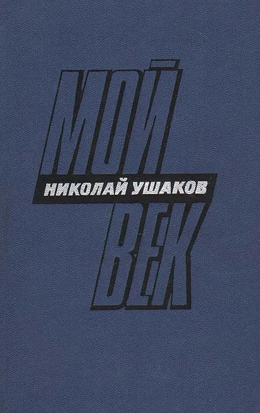 Обложка книги Мой век, Николай Ушаков