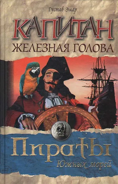 Обложка книги Капитан Железная голова, Густав Эмар