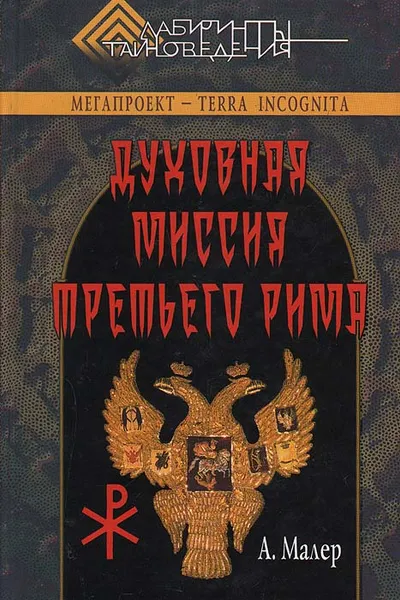 Обложка книги Духовная миссия третьего Рима, Малер Аркадий Маркович