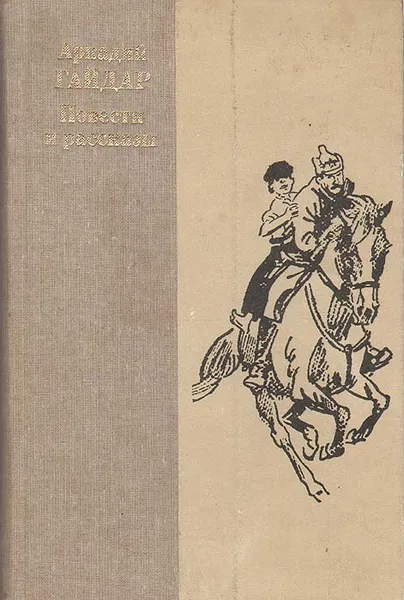 Обложка книги Аркадий Гайдар. Повести и рассказы, Гайдар Аркадий Петрович