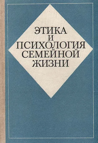 Обложка книги Этика и психология семейной жизни, Дубровина Ирина Владимировна, Разумихина Галина Павловна