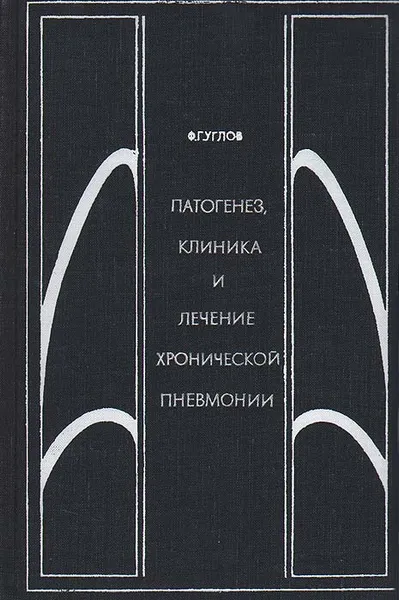 Обложка книги Патогенез, клиника и лечение хронической пневмонии, Ф. Г. Углов