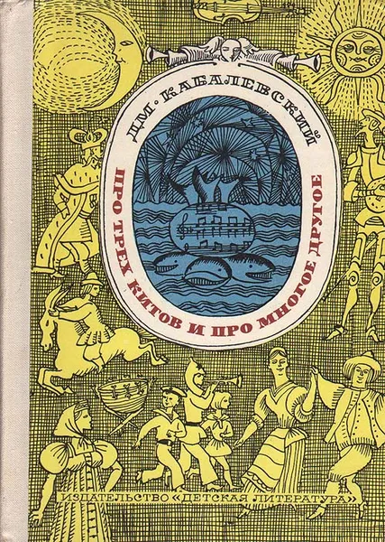 Обложка книги Про трех китов и про многое другое, Кабалевский Дмитрий Борисович