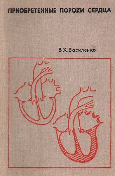 Обложка книги Приобретенные пороки сердца, В. Х. Василенко