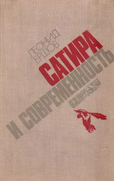 Обложка книги Сатира и современность, Леонид Ершов