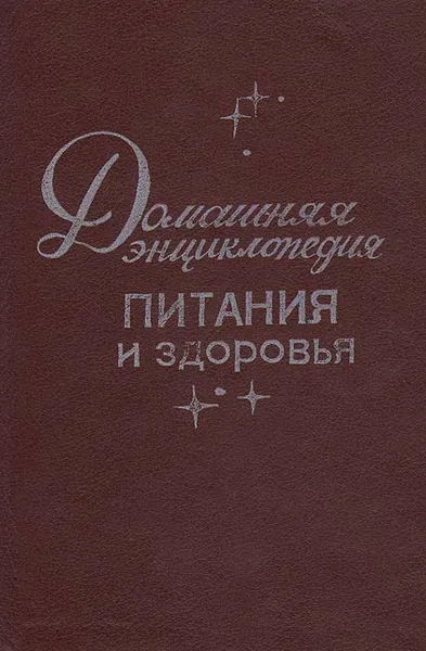 Обложка книги Домашняя энциклопедия питания и здоровья, Геннадий Молчанов,Ирина Молчанова,Андрей Молчанов,Михаил Лукьянчиков