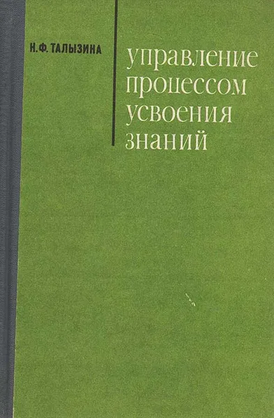 Обложка книги Управление процессом усвоения знаний, Н. Ф. Талызина