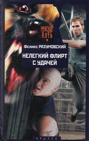 Обложка книги Нелегкий флирт с удачей, Феликс Разумовский