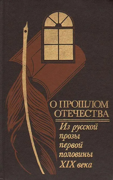 Обложка книги О прошлом Отечества. Из русской прозы первой половины XIX века, Николай Карамзин,Николай Бестужев,Николай Гоголь,Александр Пушкин