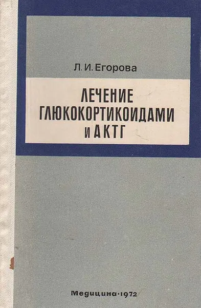 Обложка книги Лечение глюкокортикоидами и АКТГ, Л. И. Егорова