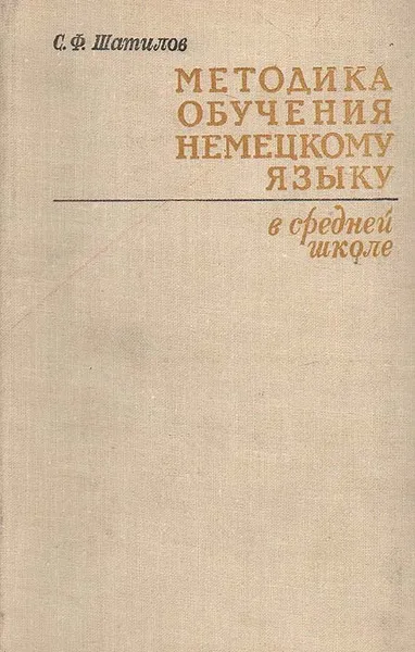 Обложка книги Методика обучения немецкому языку  в средней школе, С. Ф. Шатилов